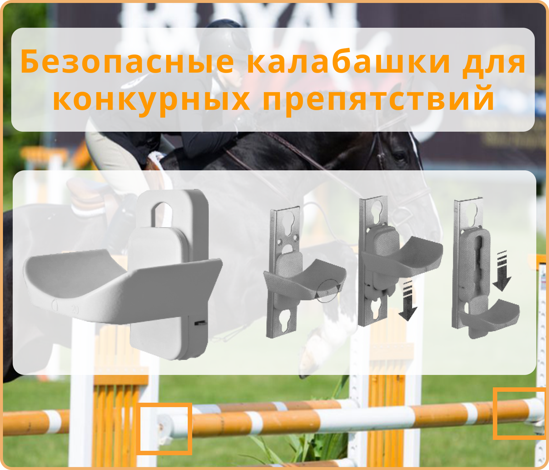 Безопасная колобашка для конкурных препятствий 10 шт.