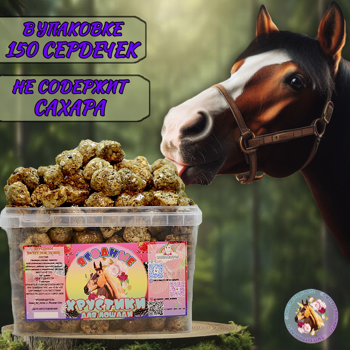 Хрустики SWEET FOR HORSE вкусы в ассортименте (700 гр.)
