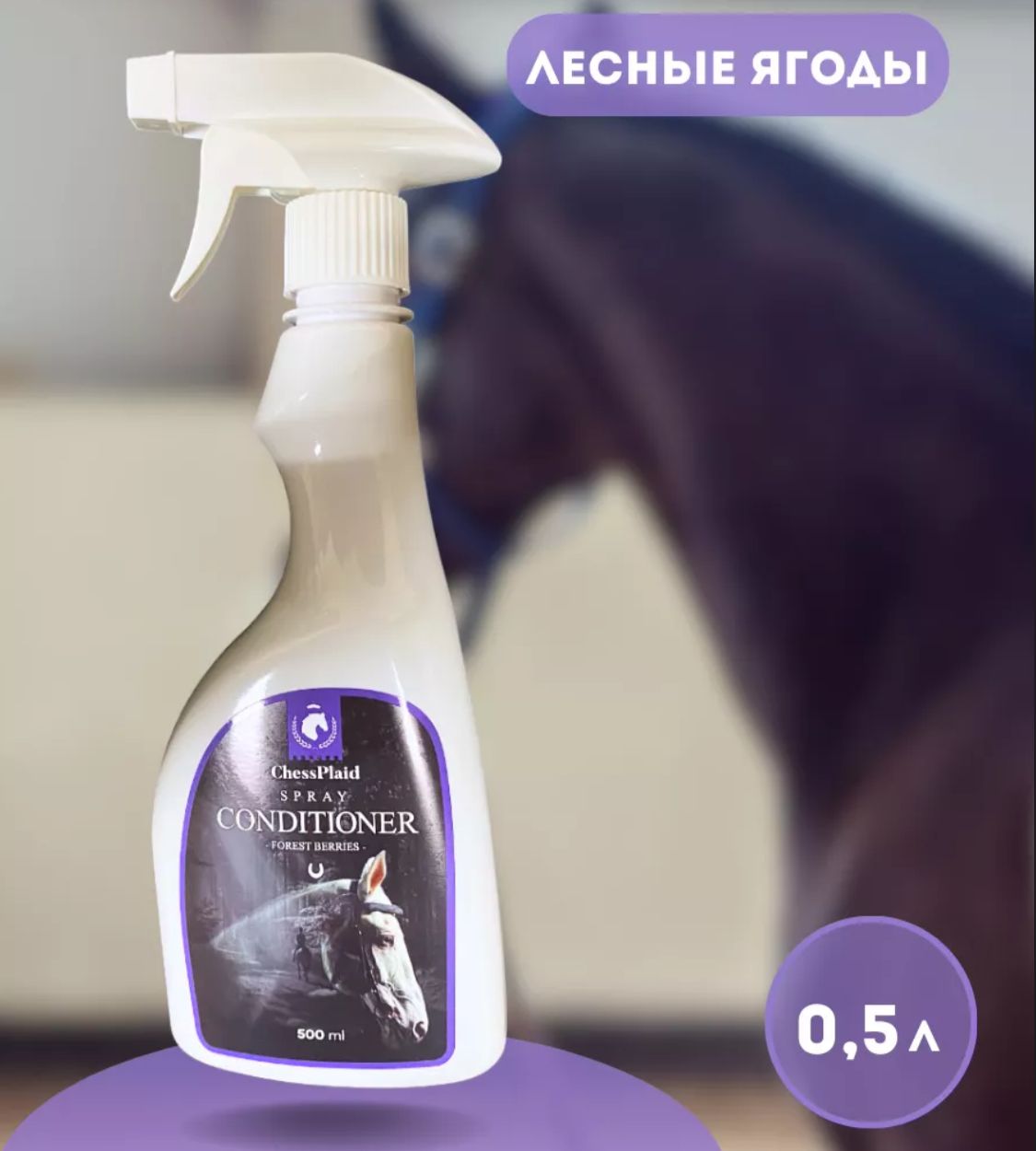 Кондиционер FORREST BERRIS (0,5л.)