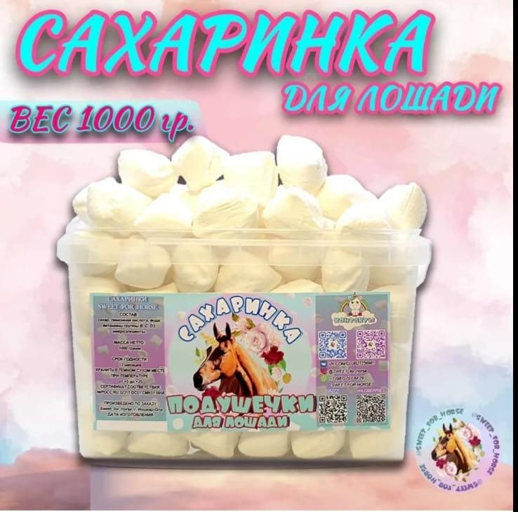 Сахаринки для лошадей ручной работы SWEET FOR HORSE